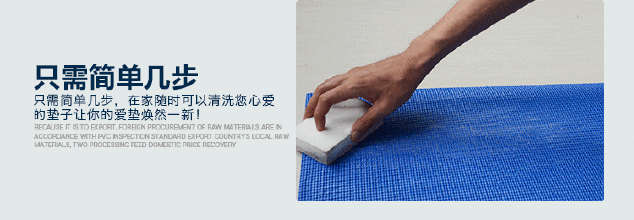 橡胶瑜伽垫的清洁维护及保养方法