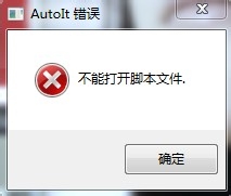 <b>电脑开机时显示:AutoIt 错误 不能打开脚本文件</b>