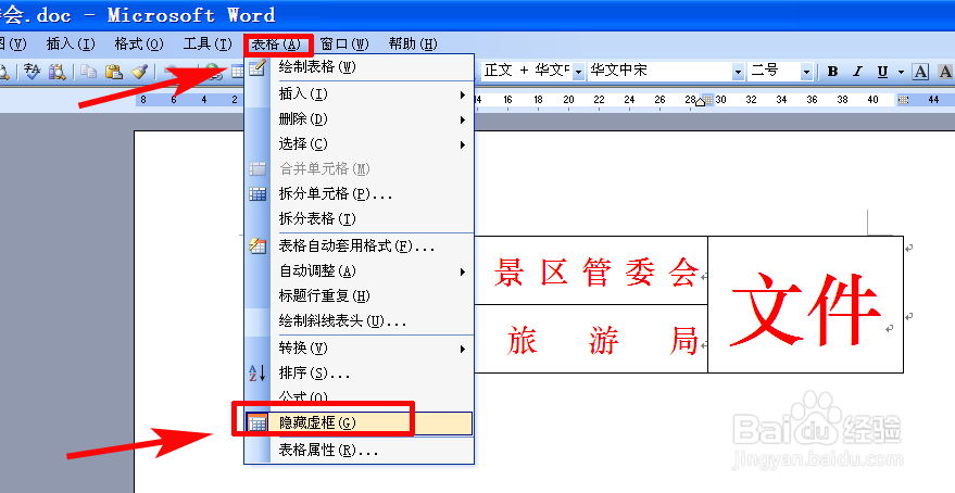 如何用word文档制作多个单位联合发文的文件头
