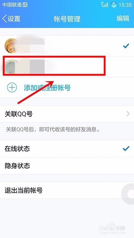 手机上如何切换同时登陆的两个QQ账号