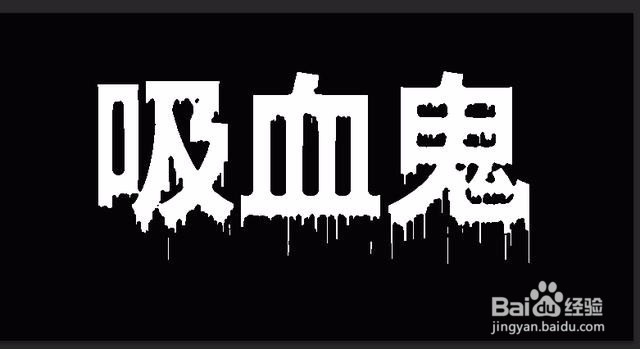 教你用Photoshop做出特效字