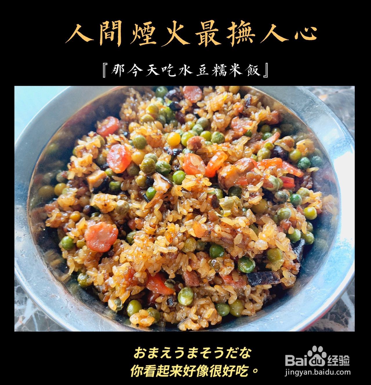 水豆糯米饭的做法