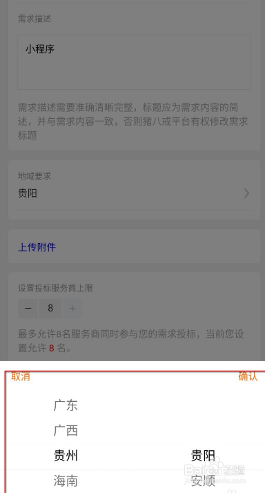 在猪八戒app上面怎么发布需求产品