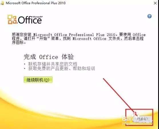 office2010软件安装教程