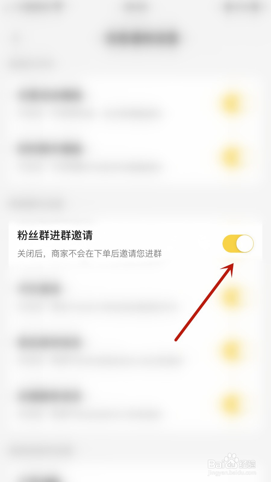 如何关闭美团粉丝群进群邀请