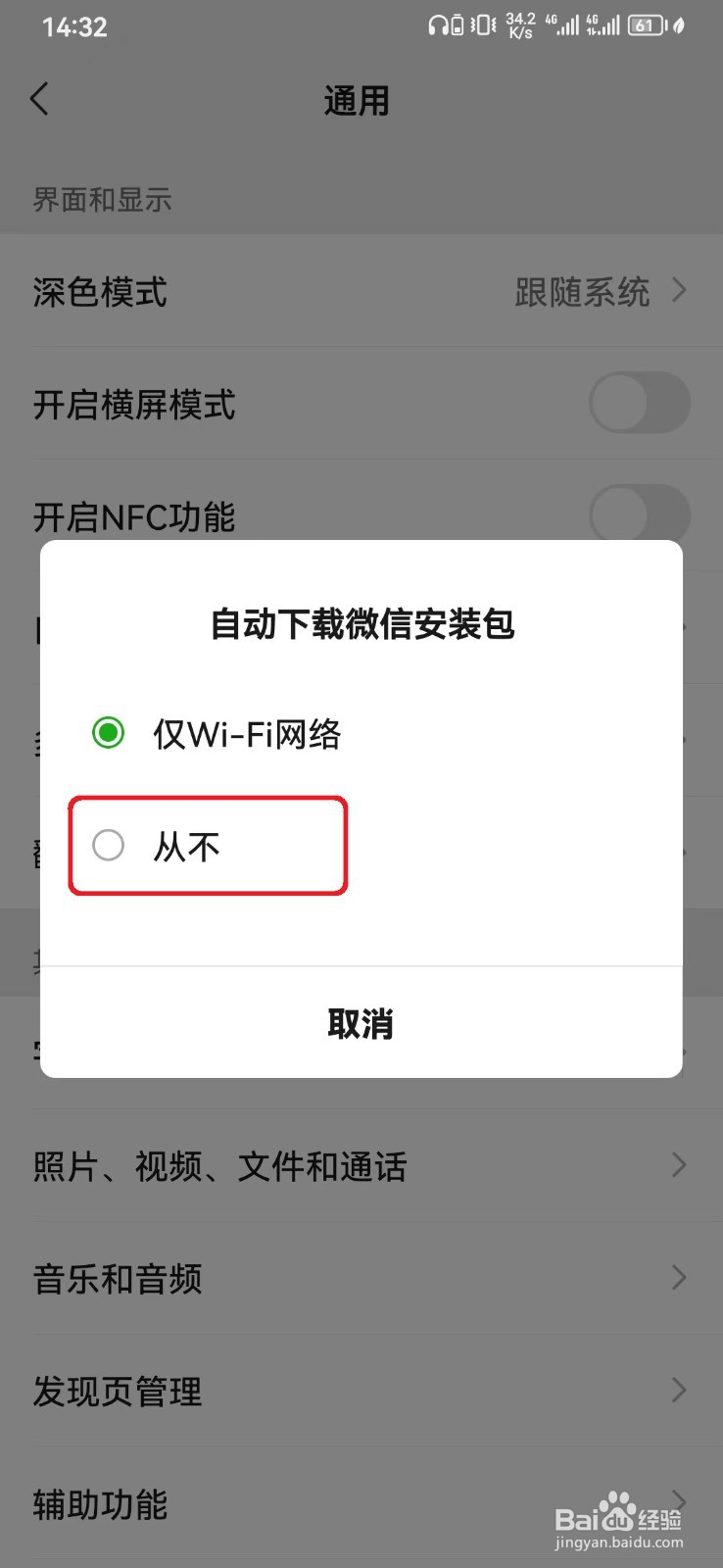 如何关闭微信自动下载安装包？