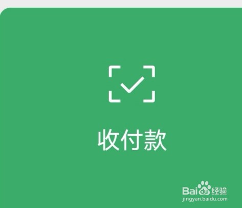 微信如何找到收付款码