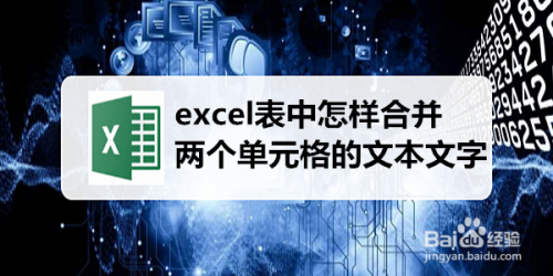 excel表中怎样合并两个单元格的文本文字