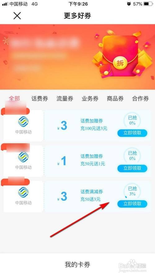 中国移动如何领取优惠券