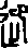 迎字的结构是什么