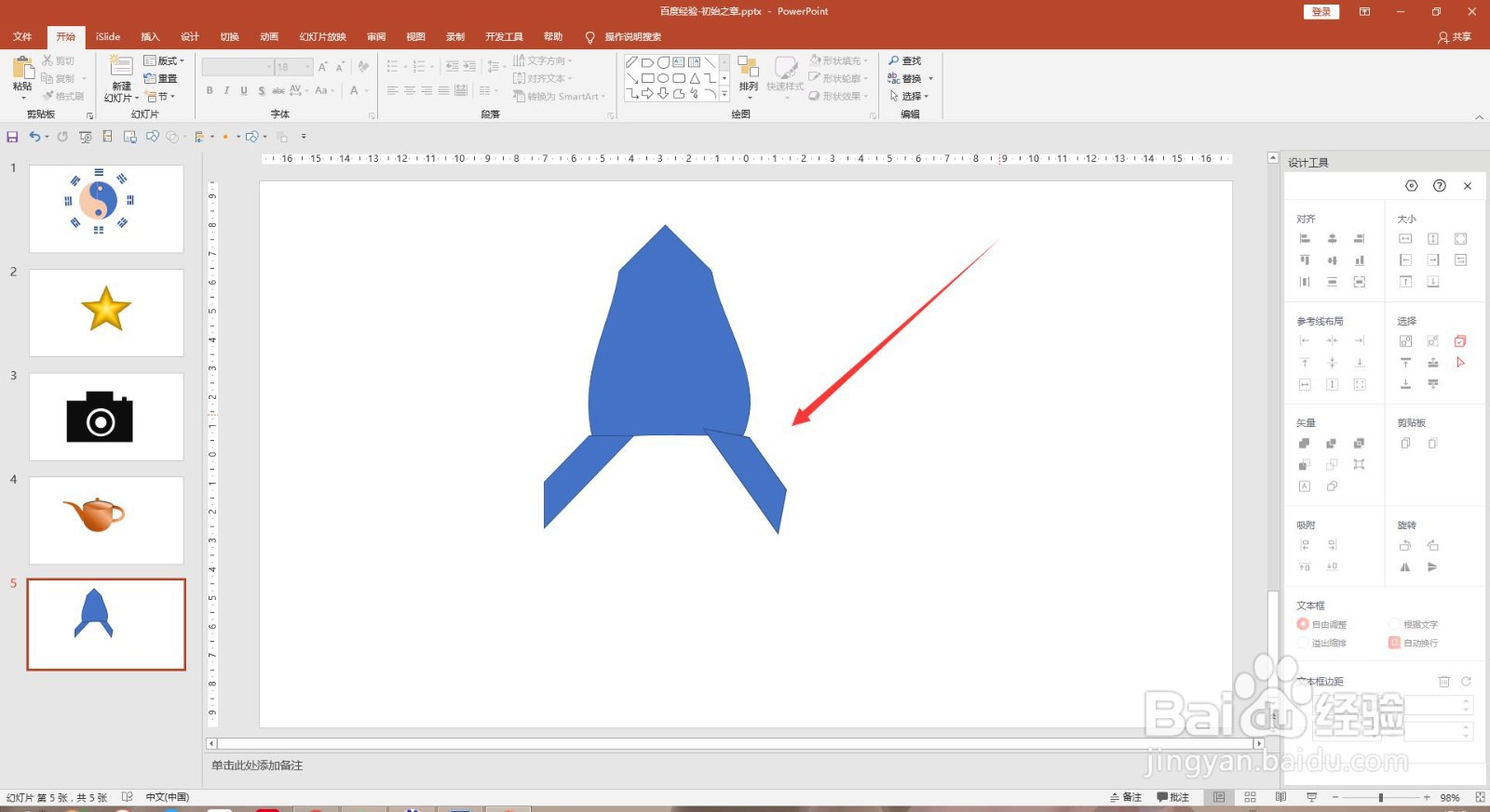 PPT简笔画怎么画一个火箭