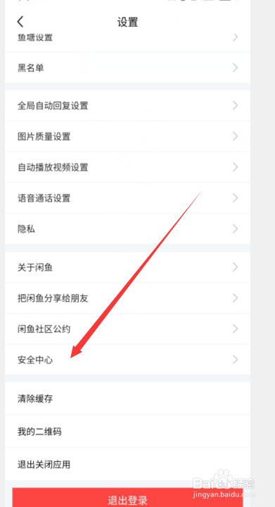 闲鱼如何查看最近有什么设备登录过账号