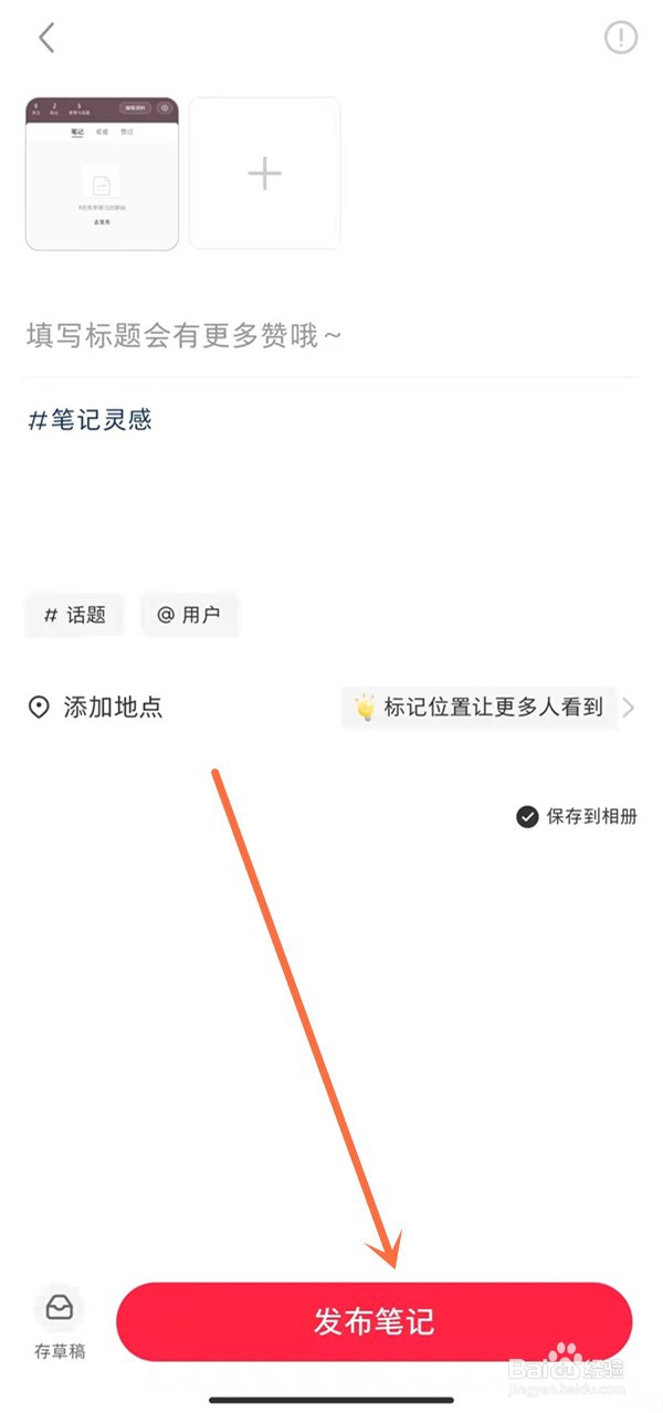 小红书怎么发布图片笔记