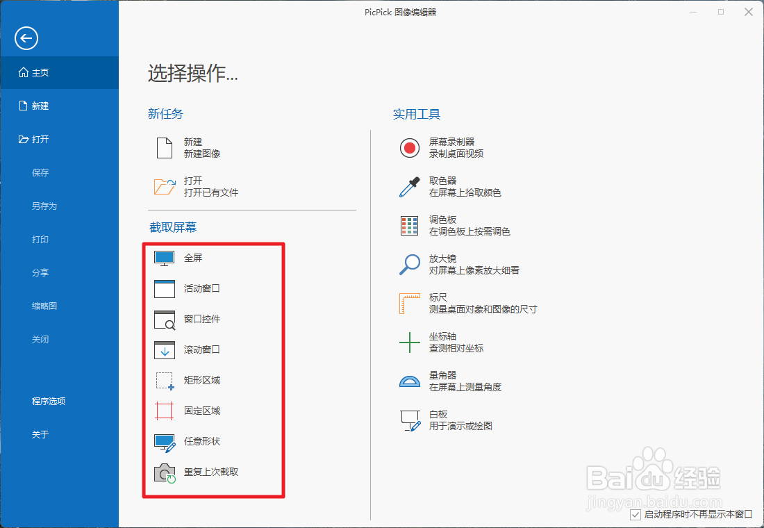 Picpick该如何使用