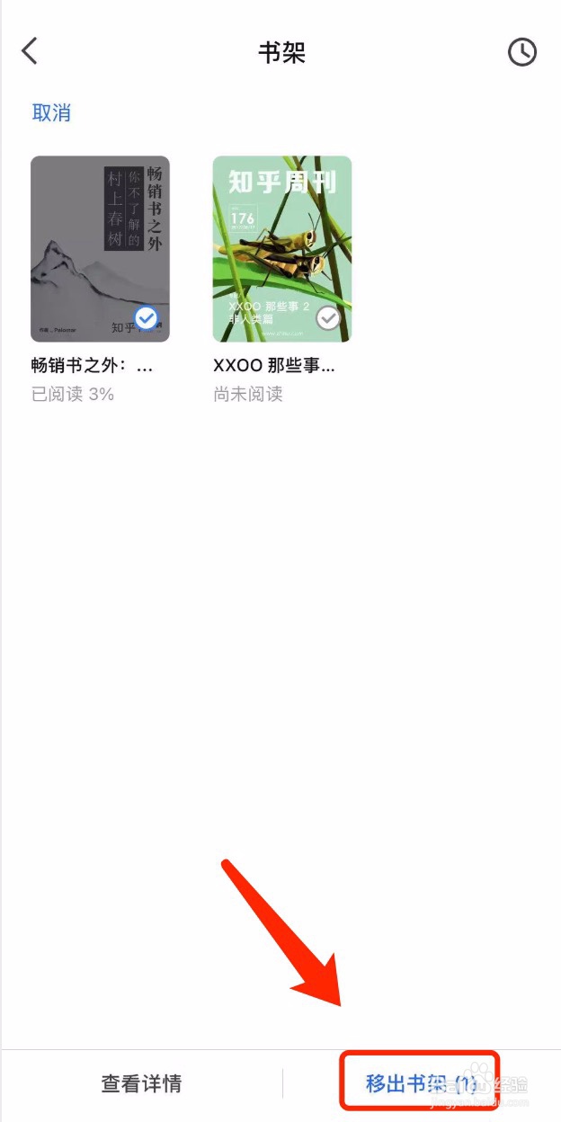 知乎如何将不需要的电子书移出书架