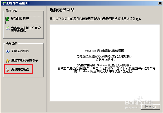 提示“Windows无法配置此无线连接”怎么办