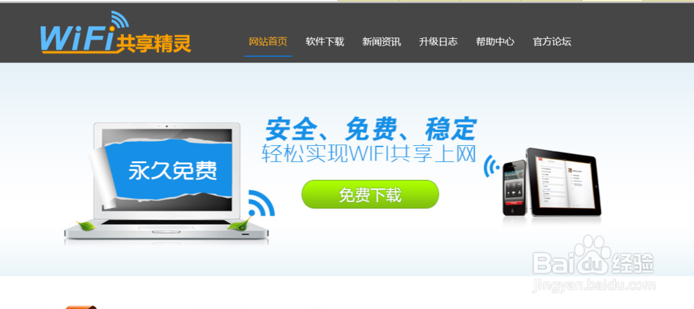 <b>wifi共享精灵简易教程，手机接收电脑网络</b>