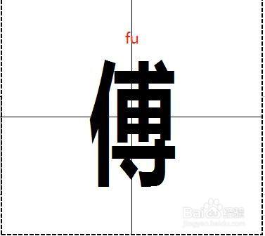 传的繁体字怎么写