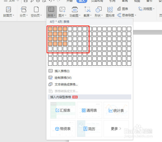 Word文档如何插入表格