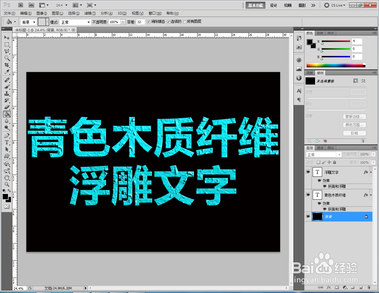 ps如何制作青色木质纤维浮雕文字