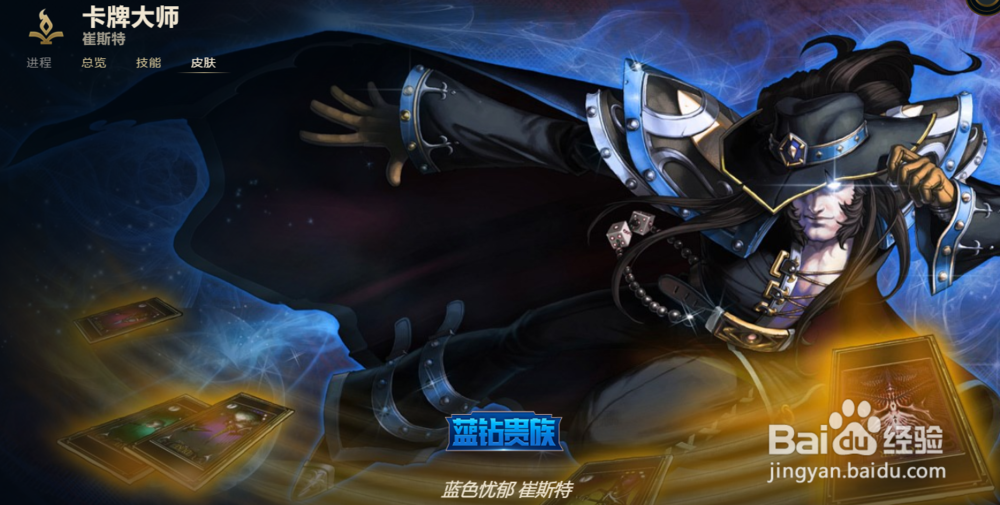 LOL卡牌大师 崔斯特皮肤有哪些