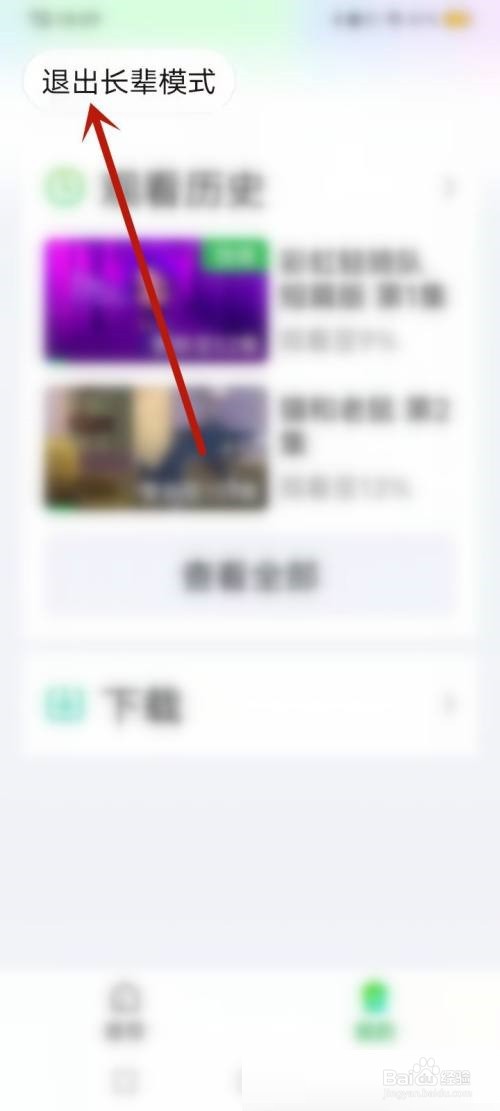 爱奇艺怎么退出长辈模式?