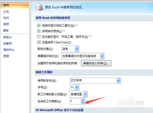 如何设置Excel2007的默认工作表的数目