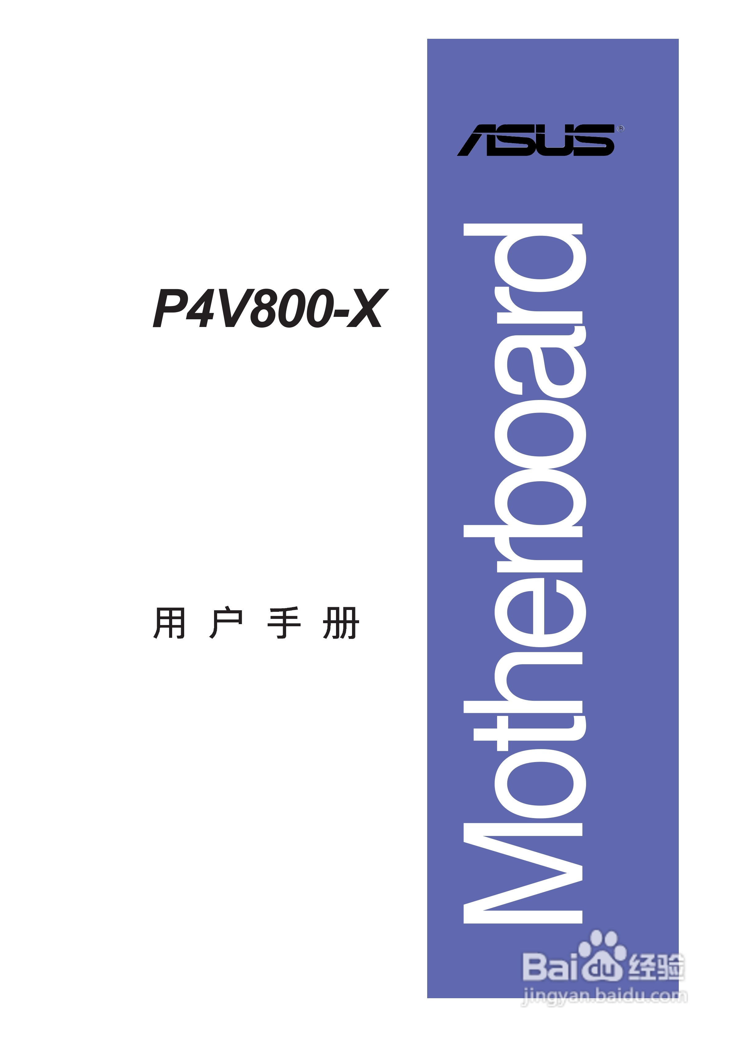 华硕P4V800-X主板使用手册说明书:[1]