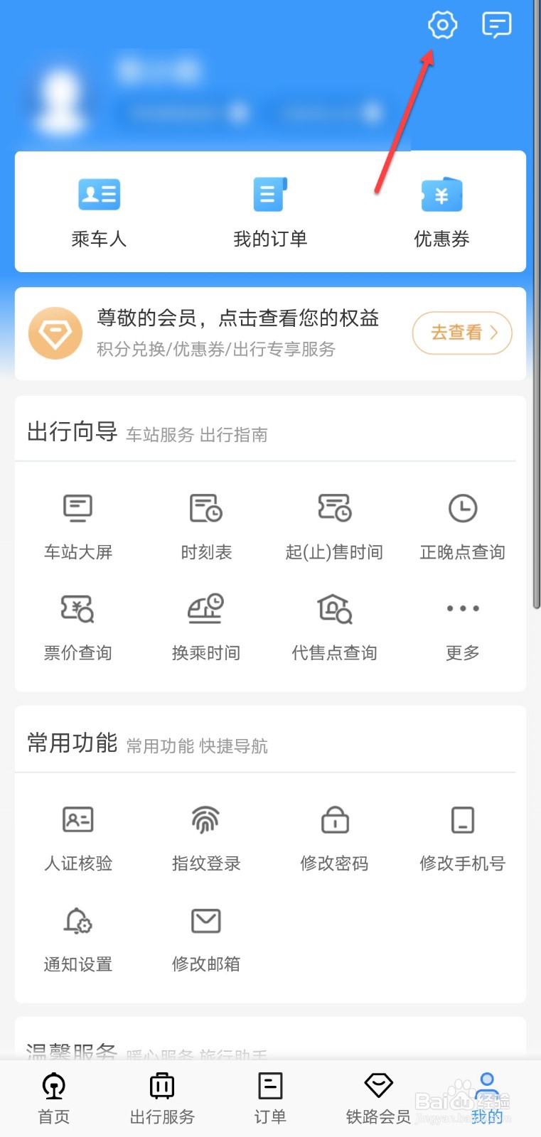 铁路12306怎么修改消费密码