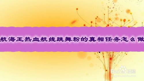 航海王热血航线跳舞粉的真相任务怎么做
