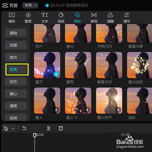在剪映专业版中如何添加星火的特效