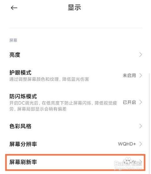 小米屏幕刷新率怎么设置