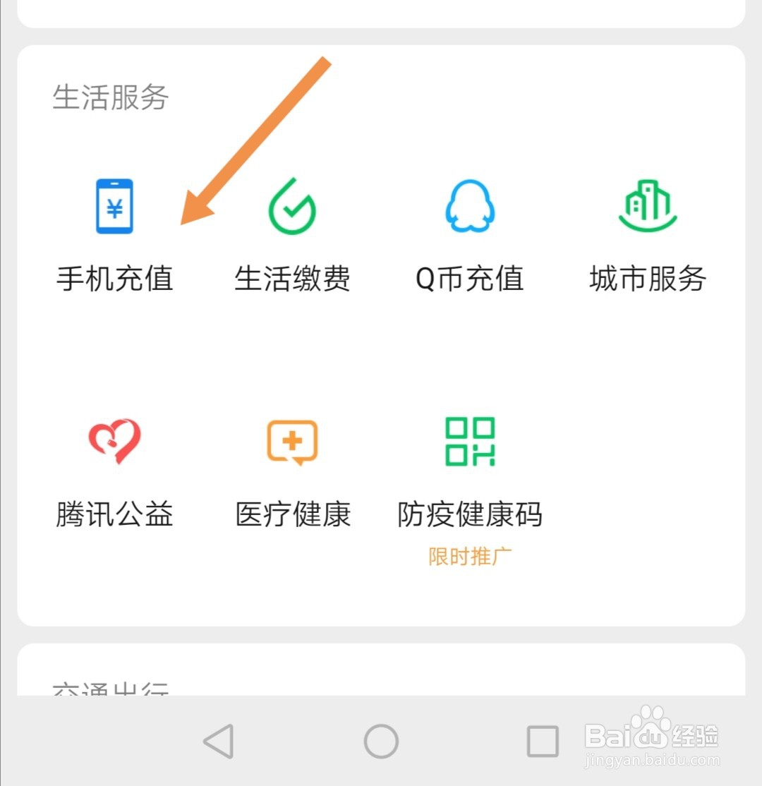 微信APP上如何给手机充值