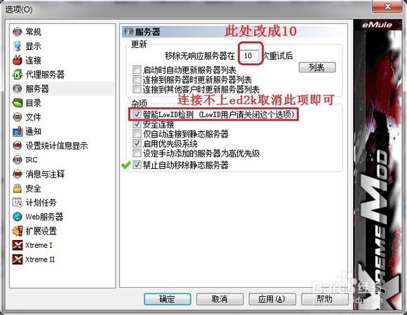 电骡 emule设置方法【快速入门】新手Xtreme