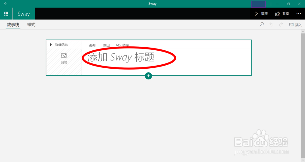 在Sway应用中新建一个文档的方法