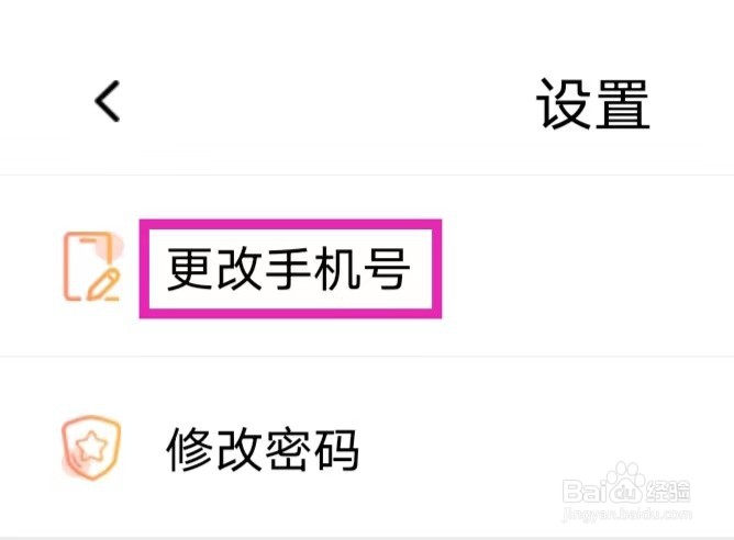 刷题神器如何更改手机号