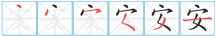 安的意思是什么