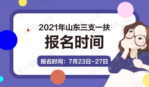 2021山东三支一扶成绩是什么