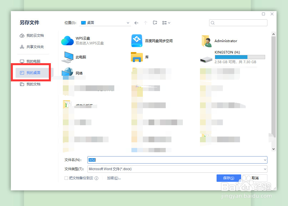 World怎么保存到桌面
