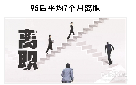 年轻人频繁离职,与哪些因素有关,原因是什么?