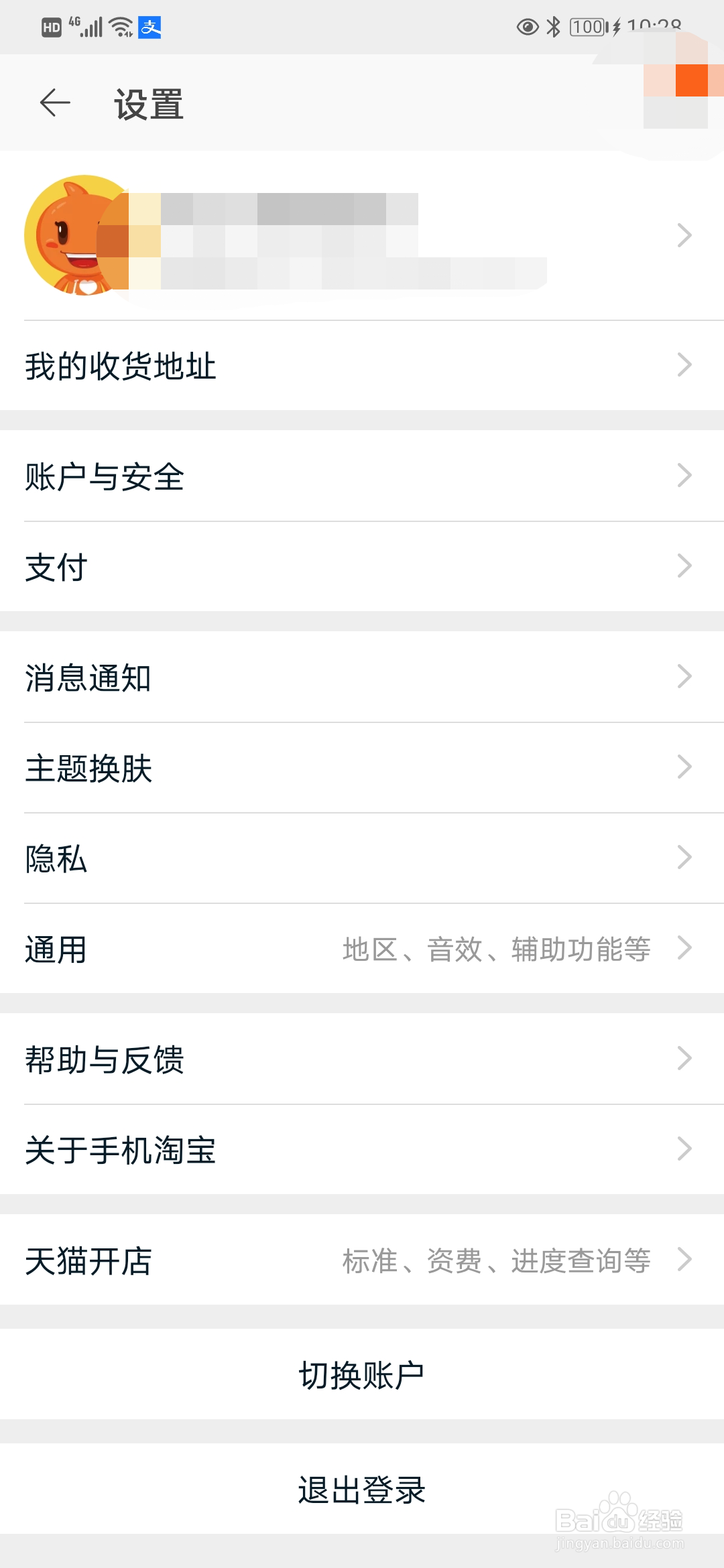 手机淘宝如何修改个人收货地址