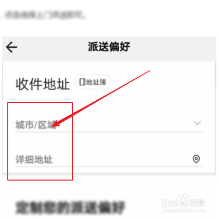 顺丰速运如何设置派送偏好