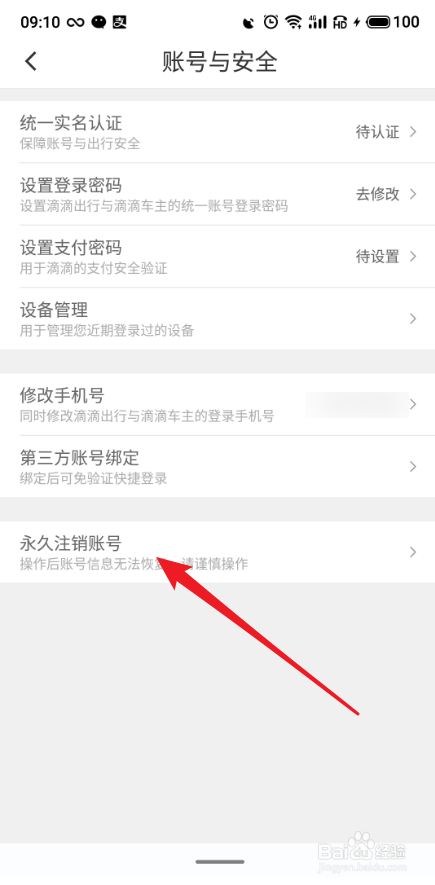 滴滴出行APP怎么注销账号
