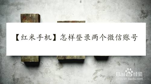 【红米手机】怎样登录两个微信账号