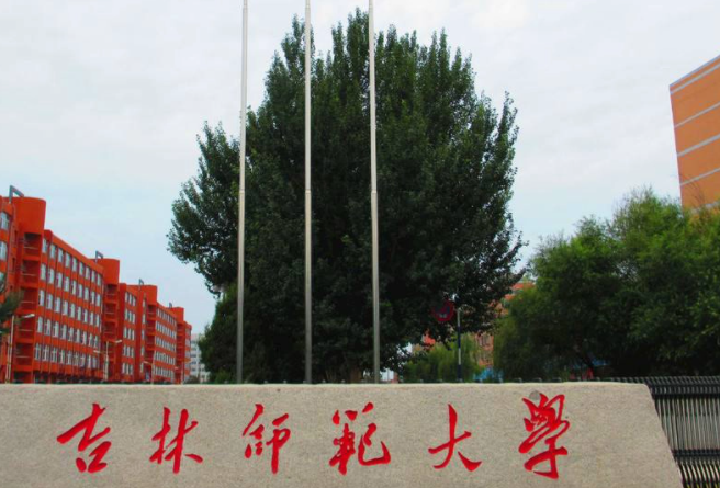 吉林师范大学是一本还是二本