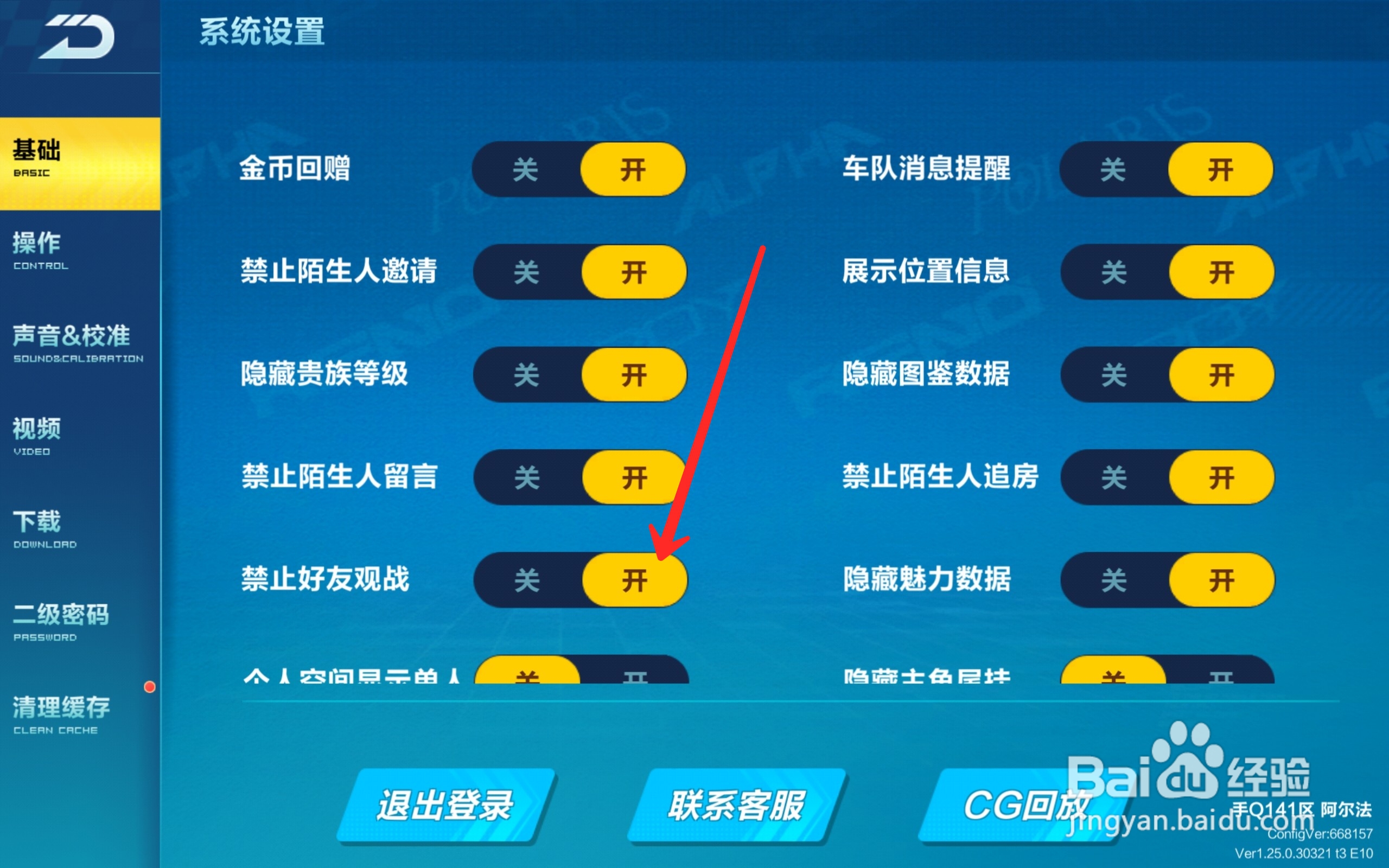 QQ飞车怎么禁止好友观战