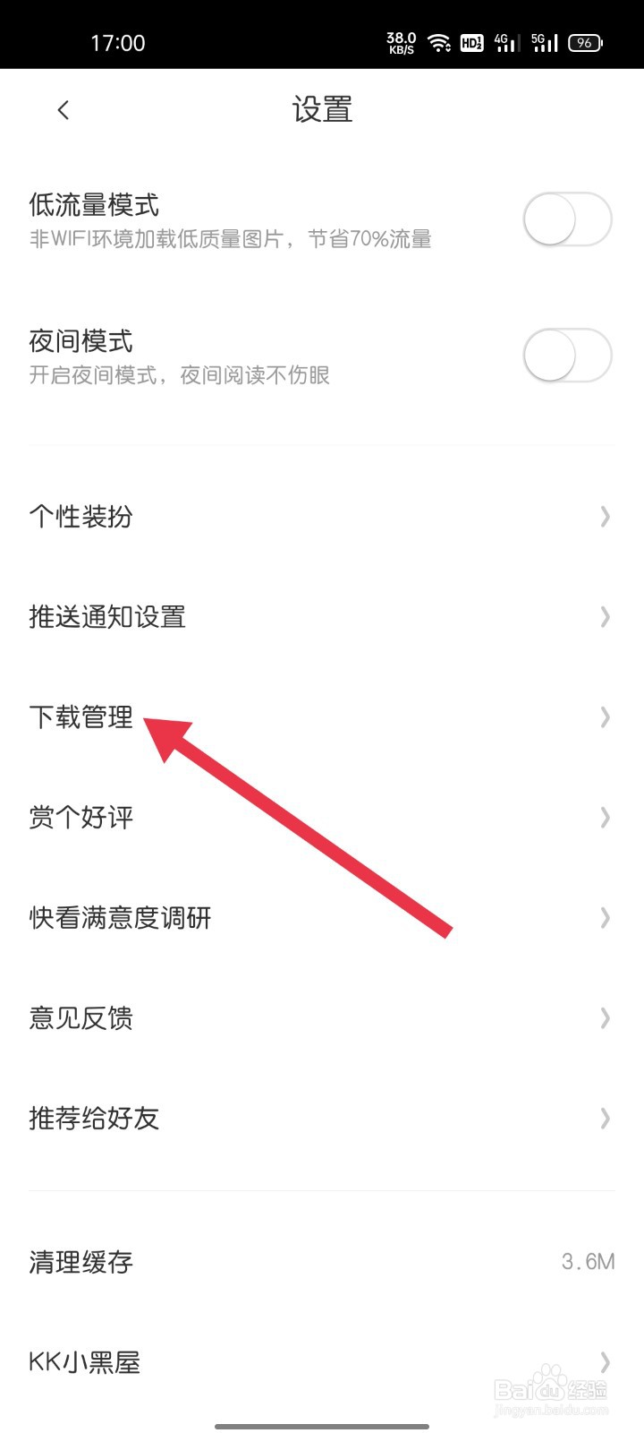 快看如何找到下载管理