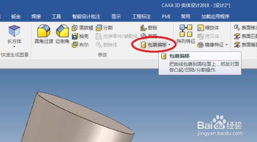 caxa3D实体设计中的包裹偏移命令怎么使用？