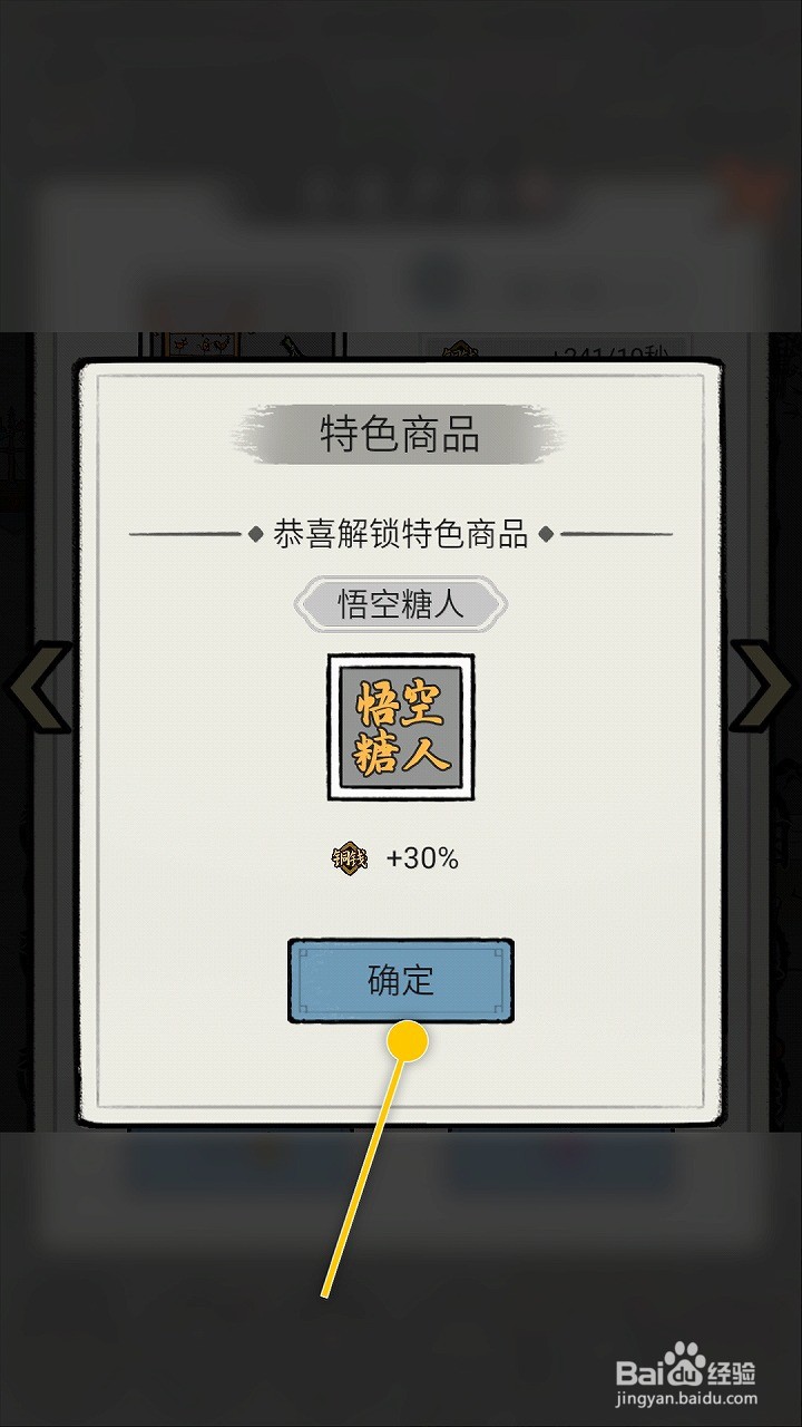江南首富模拟器如何解锁糖人摊特色商品