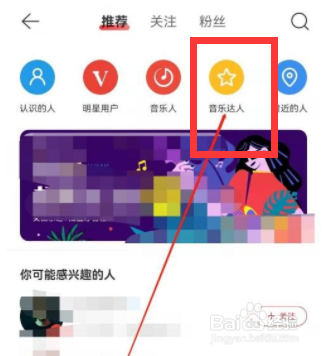 网易云音乐怎么查看音乐达人